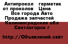 Антипрокол - герметик от проколов › Цена ­ 990 - Все города Авто » Продажа запчастей   . Калининградская обл.,Светлогорск г.